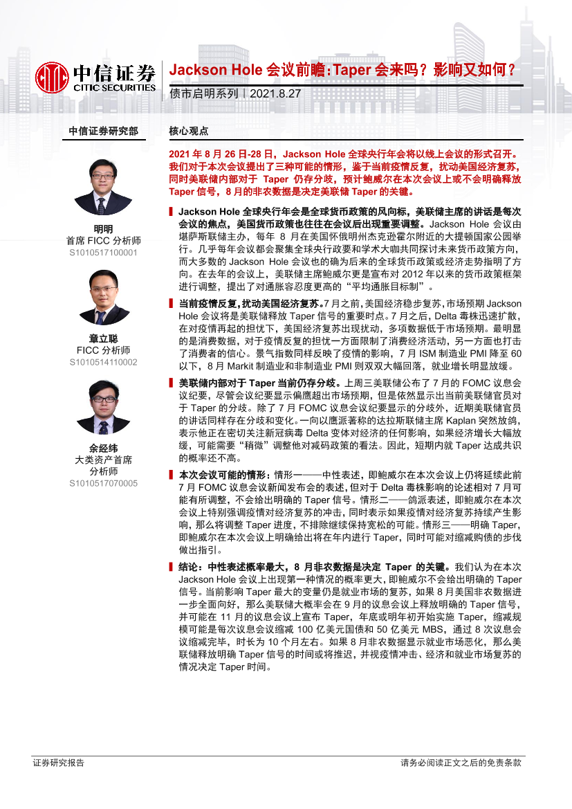 债市启明系列：Jackson Hole会议前瞻，Taper会来吗？影响又如何？-20210827-中信证券-30页债市启明系列：Jackson Hole会议前瞻，Taper会来吗？影响又如何？-20210827-中信证券-30页_1.png